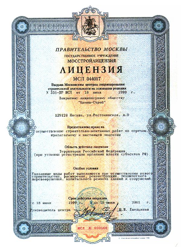 Строительная лицензия   МСЛ № 016005  (146663 bytes)