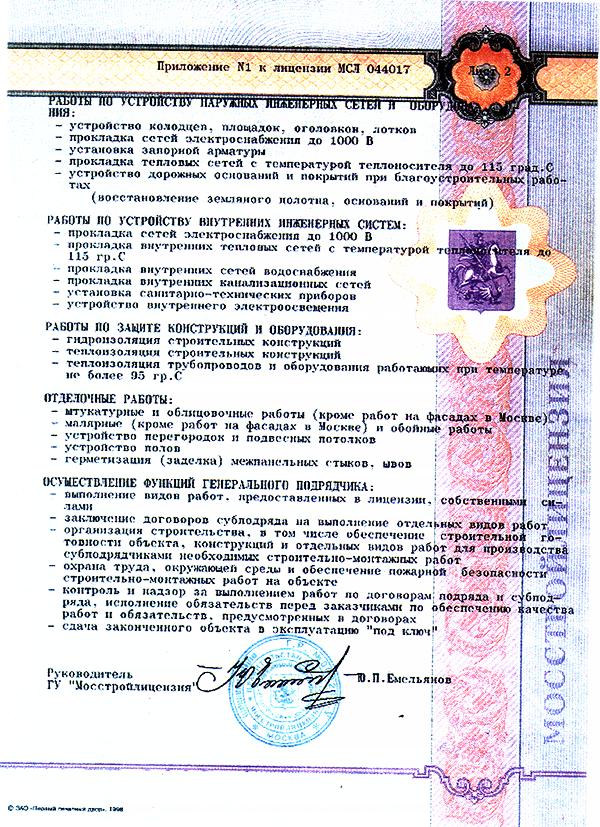 Перечень 1 к строительной лицензии МСЛ 044017, лист 2 (153754 bytes)