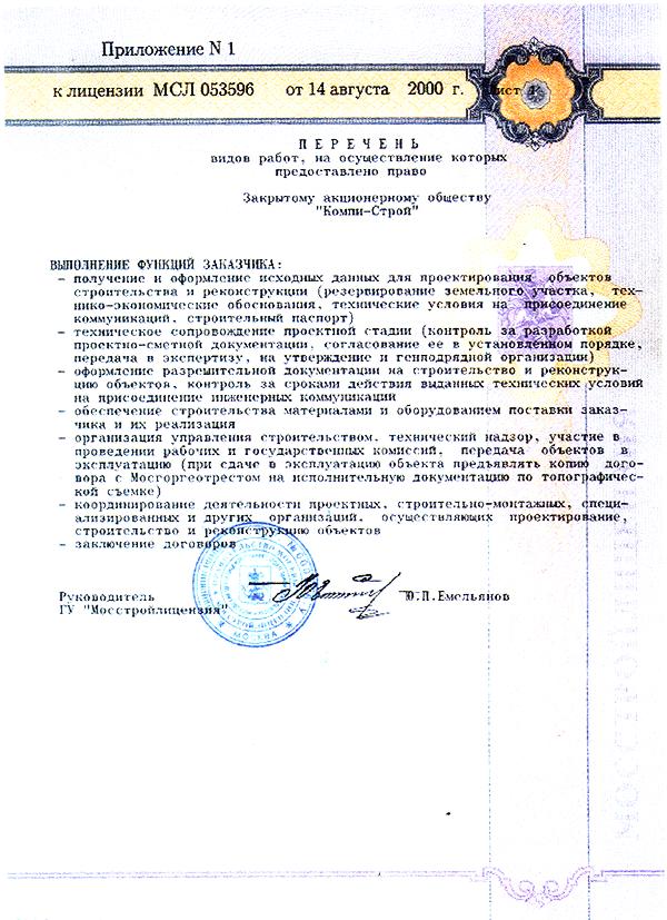 Перечень 1 к строительной лицензии МСЛ 016004 (96450 bytes)